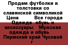 Продам футболки и толстовки со славянской символикой › Цена ­ 750 - Все города Одежда, обувь и аксессуары » Мужская одежда и обувь   . Пермский край,Чусовой г.